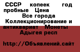 СССР. 5 копеек 1990 год пробные › Цена ­ 130 000 - Все города Коллекционирование и антиквариат » Монеты   . Адыгея респ.